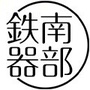 和寂南部铁瓶ico