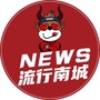 流行南城ico