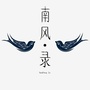 南风录ico
