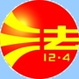 南芬普法公众号ico