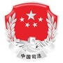 长春市南关区司法局ico