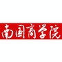 广东外语外贸大学南国商学院公众号ico