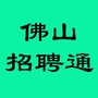 佛山招聘通ico