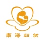 佛山市南海区妇幼保健院ico