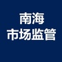 南海市场监管ico