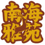 南海雅苑公众号ico
