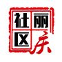 南郊街道丽庆社区ico