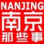 南京那些事ico