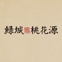 绿城南京桃花源ico