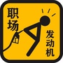 职场发动机公众号ico