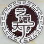 南京艺藏天下ico