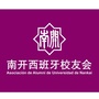 南开西班牙校友会公众号ico