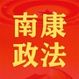 南康政法ico