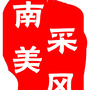 南美采风ico