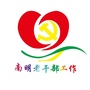 南明老干部工作ico