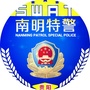 南明公安巡特警大队ico