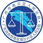 广州市南沙区人民法院ico
