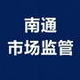 南通市场监管ico