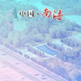 南浔建设ico