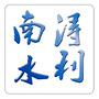 南浔水利ico