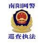 南阳网警巡查执法ico