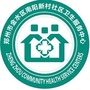 金水区南阳新村社区卫生服务中心ico