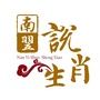 南翌说生肖ico