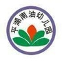 平湖南油幼儿园ico
