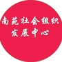 南苑社会组织发展中心ico