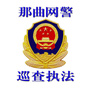 那曲网警巡查执法ico