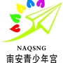 南安市青少年宫ico
