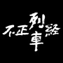 不正经列车公众号ico
