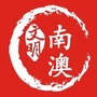 文明南澳ico