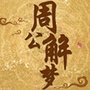 周公解梦师ico
