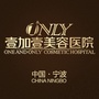 宁波鄞州壹加壹美容医院ico