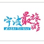 宁波最旅游ico