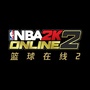 NBA2K Online2公众号ico