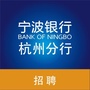 宁波银行杭州分行招聘ico