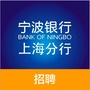 宁波银行上海分行招聘公众号ico