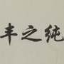 宁波丰之纯线材ico