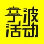 宁波活动ico