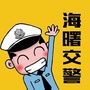 海曙交警ico