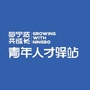 宁波海曙青年人才驿站ico