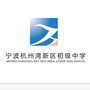 宁波杭州湾新区初级中学ico