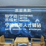 宁波江北区青年人才驿站ico