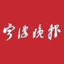 宁波晚报ico