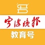 宁波晚报教育号ico