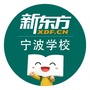 新东方宁波学校ico