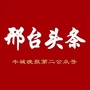 邢台头条ico