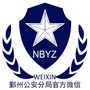 鄞州公安ico